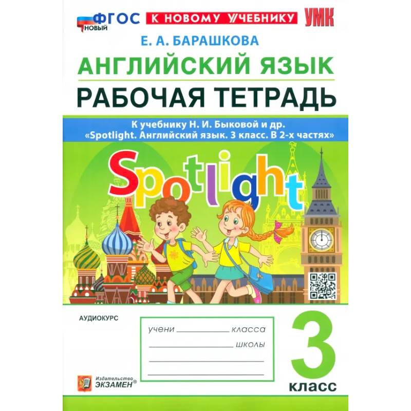 Английский язык. 3 класс. Рабочая тетрадь к учебнику Н. И. Быковой и др. Spotlight. ФГОС Английский язык. 3 класс. Рабочая тетрадь к учебнику Н. И. Быковой и др. Spotlight. ФГОС
