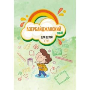Азербайджанский язык для детей 6–7 лет. Учебное пособие Азербайджанский язык для детей 6–7 лет. Учебное пособие