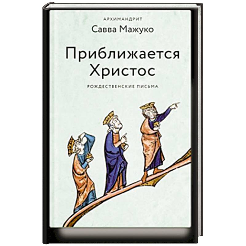 Приближается Христос. Рождественские письма Приближается Христос. Рождественские письма
