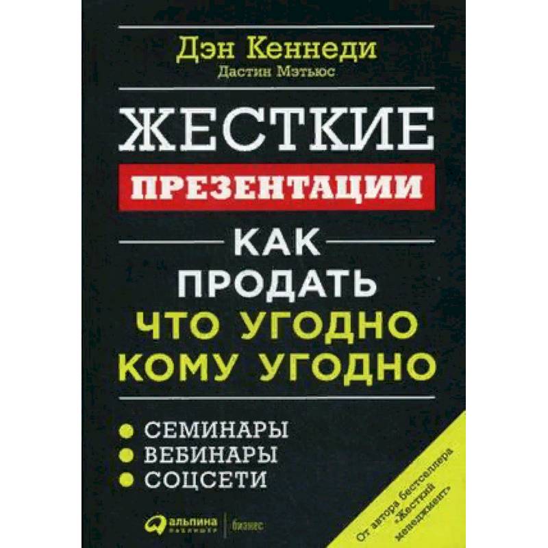 Жесткие презентации. Как продать что угодно кому угодно Жесткие презентации. Как продать что угодно кому угодно