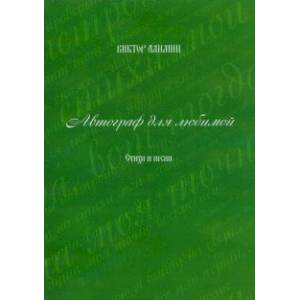 Автограф для любимой