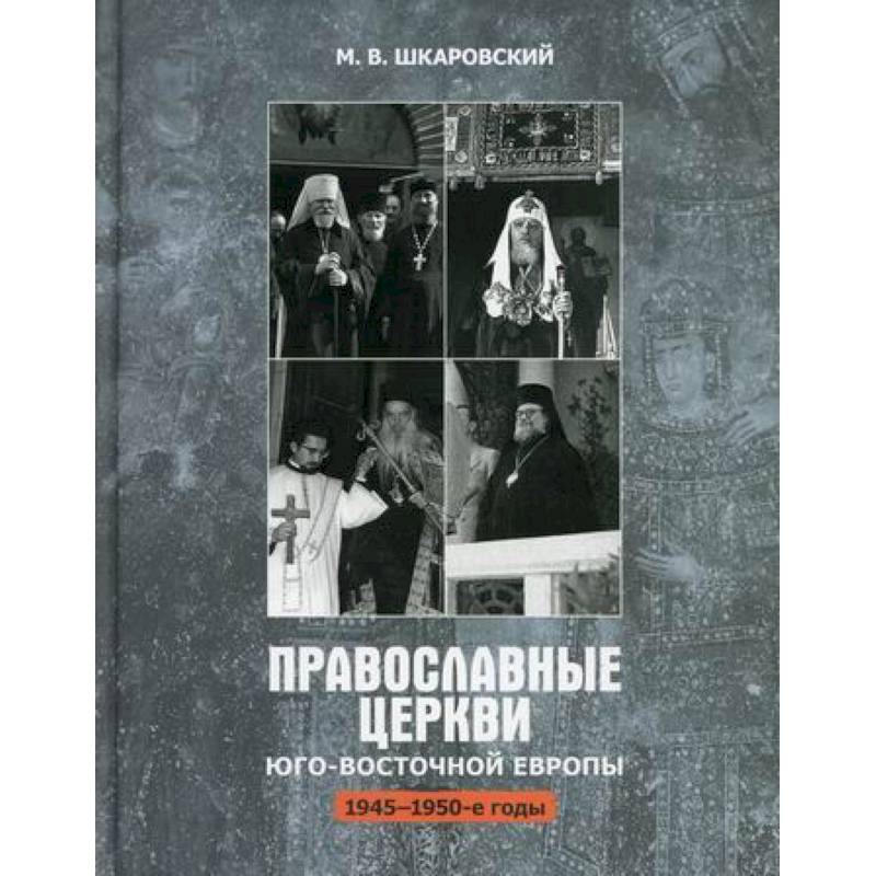 Православные Церкви Юго-Восточной Европы (1945-1950-х гг.) Православные Церкви Юго-Восточной Европы (1945-1950-х гг.)