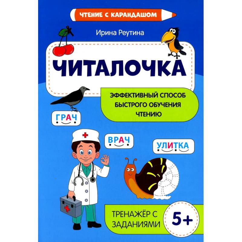 Читалочка: эффективный способ быстрого обучения чтению Читалочка: эффективный способ быстрого обучения чтению