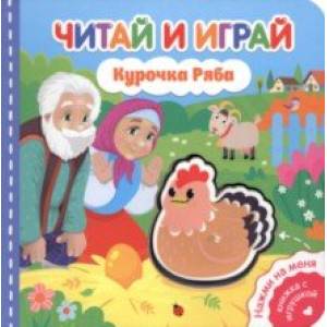 Читай и играй. Курочка Ряба Читай и играй. Курочка Ряба