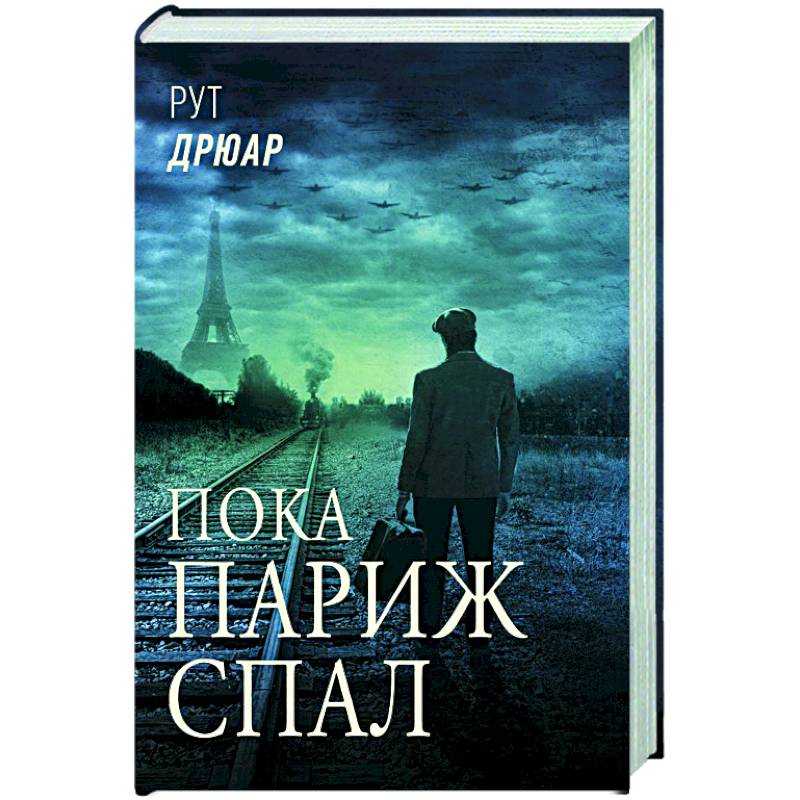Пока Париж спал Пока Париж спал