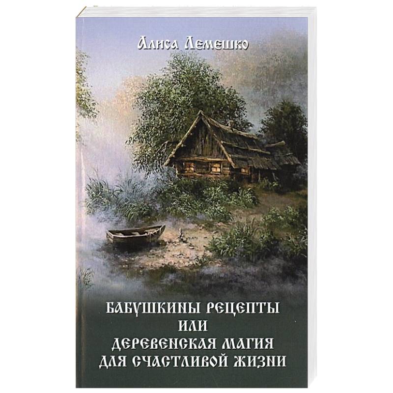 Бабушкины рецепты или деревенская магия для счастливой жизни Бабушкины рецепты или деревенская магия для счастливой жизни