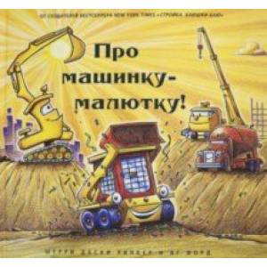 Про машинку-малютку Про машинку-малютку