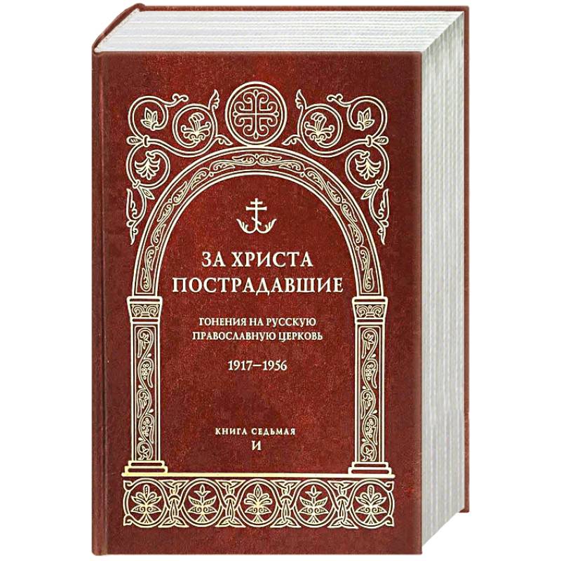 За Христа пострадавшие. Гонения на Русскую Православную Церковь. 1917-1956. Кн. 7: (И). Биографический справочник За Христа пострадавшие. Гонения на Русскую Православную Церковь. 1917-1956. Кн. 7: (И). Биографический справочник