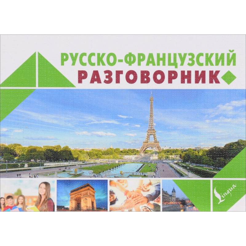 Русско-французский разговорник Русско-французский разговорник