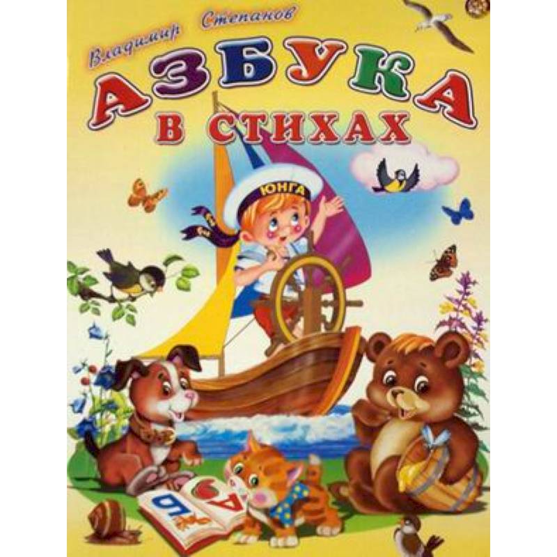 Азбука в стихах Азбука в стихах