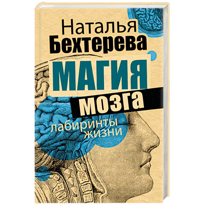 Магия мозга и лабиринты жизни Магия мозга и лабиринты жизни