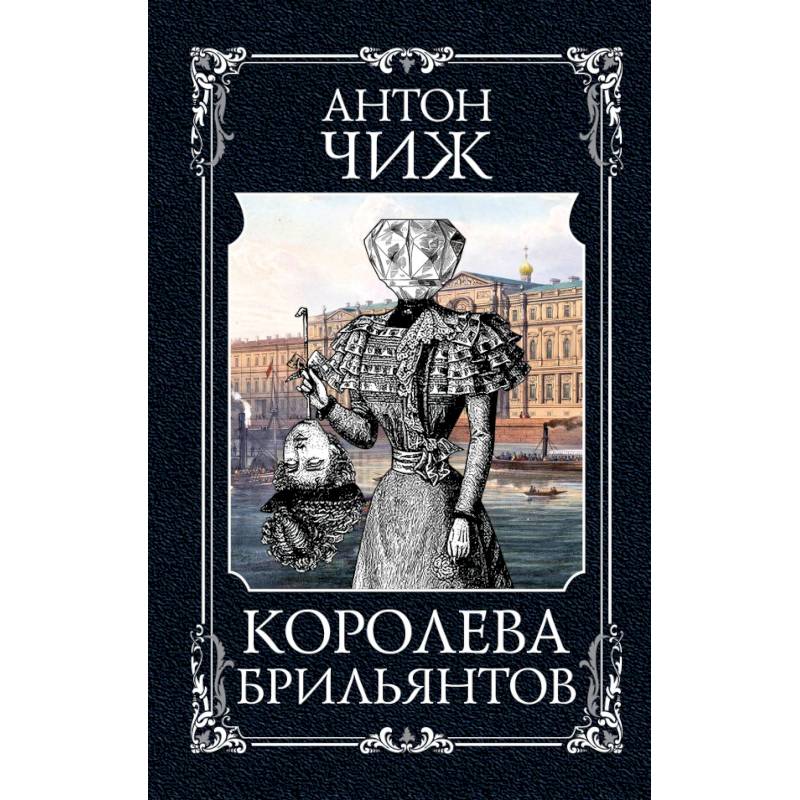 Королева брильянтов Королева брильянтов