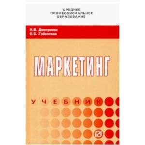 Маркетинг. Учебник