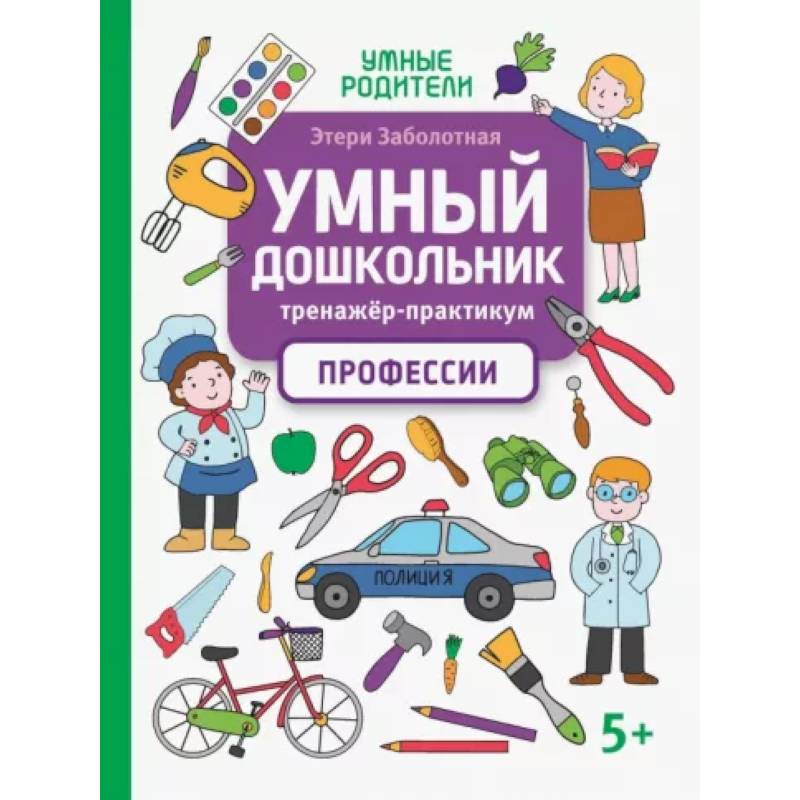 Умный дошкольник. Профессии. Тренажер-практикум Умный дошкольник. Профессии. Тренажер-практикум