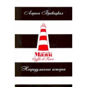 Маяк. Непридуманные истории