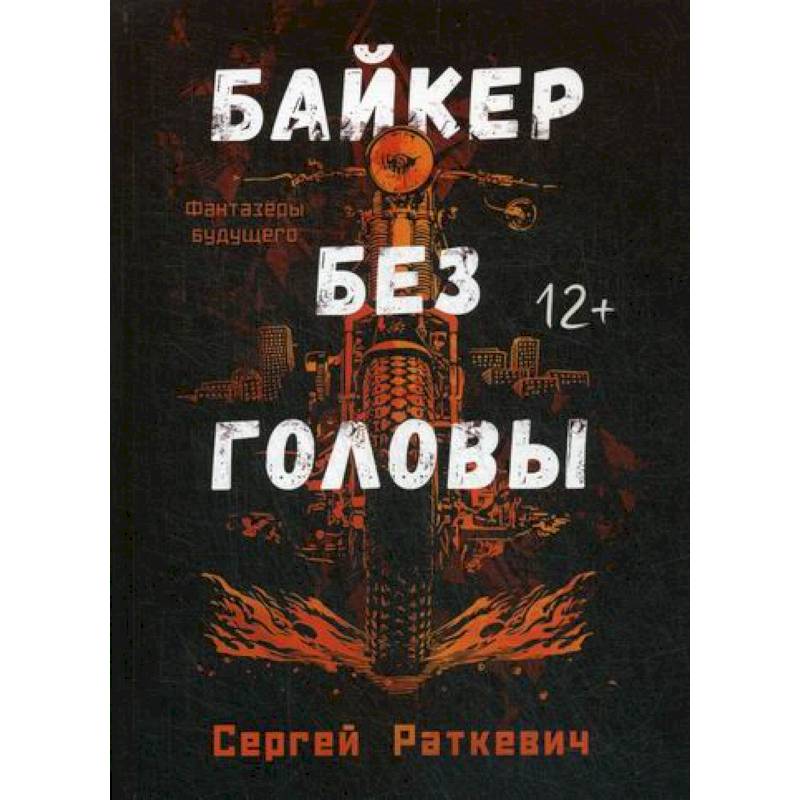 Байкер без головы Байкер без головы