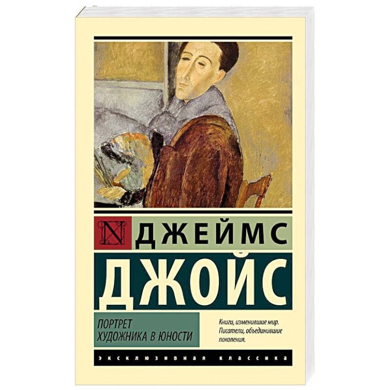 Портрет художника в юности Портрет художника в юности