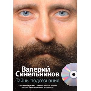 Тайны подсознания + CD Тайны подсознания + CD