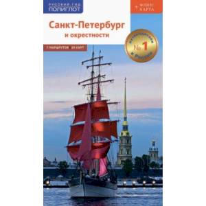 Санкт-Петербург и окрестности. Путеводитель с картой (RG08608) Санкт-Петербург и окрестности. Путеводитель с картой (RG08608)