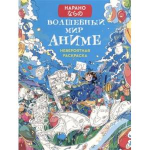 Волшебный мир аниме