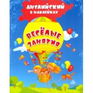 Английский в наклейках. Весёлые занятия. Занимательные задания и игры. ФГОС Английский в наклейках. Весёлые занятия. Занимательные задания и игры. ФГОС