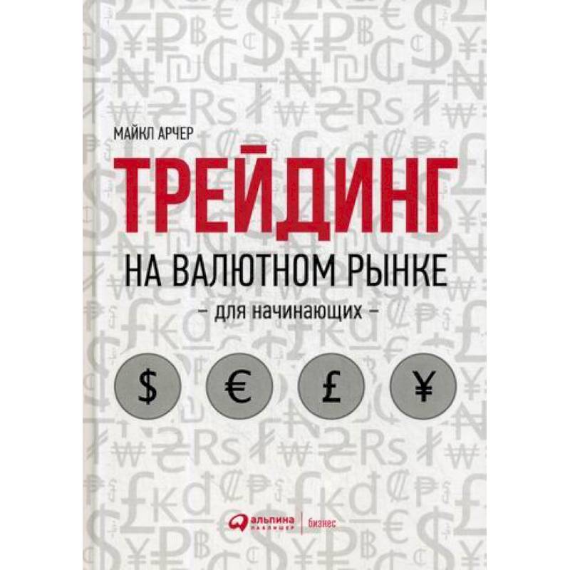Трейдинг на валютном рынке для начинающих Трейдинг на валютном рынке для начинающих