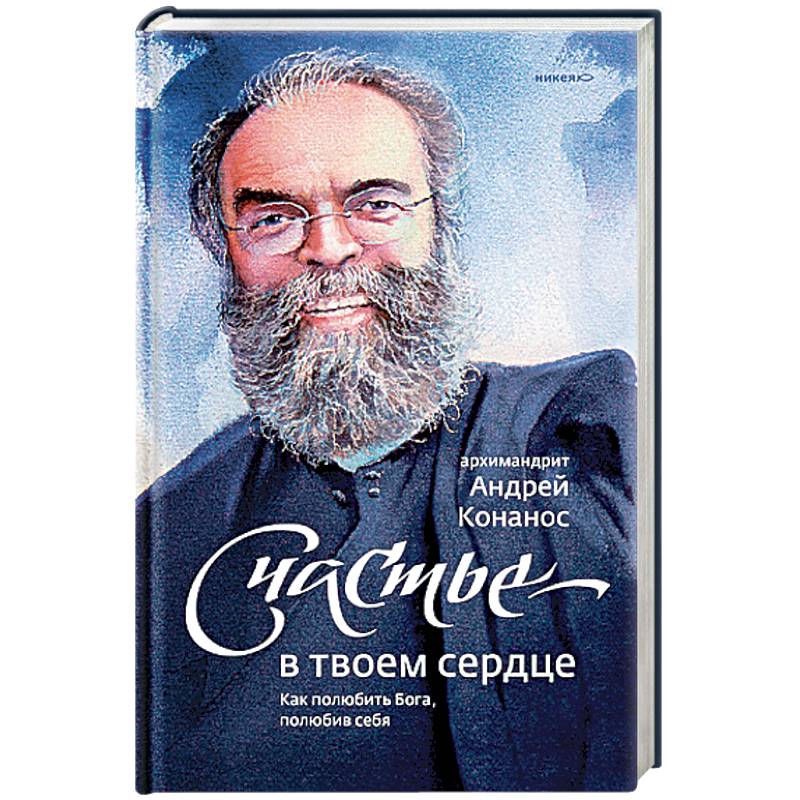 Счастье - в твоем сердце. Как полюбить Бога, полюбив себя Счастье - в твоем сердце. Как полюбить Бога, полюбив себя