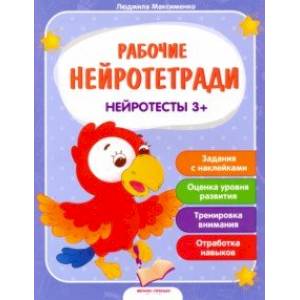 Нейротесты 3+. Книжка с наклейками Нейротесты 3+. Книжка с наклейками