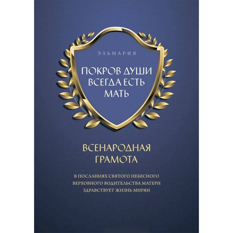 Покров души всегда есть мать. Всенародная грамота Покров души всегда есть мать. Всенародная грамота