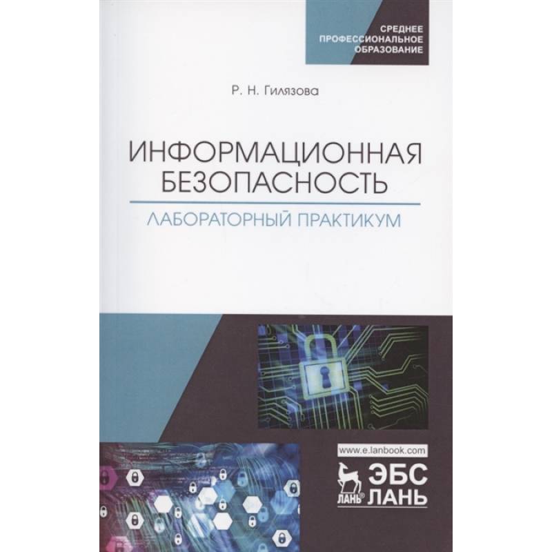 Информационная безопасность. Лабораторный практикум. Учебное пособие Информационная безопасность. Лабораторный практикум. Учебное пособие