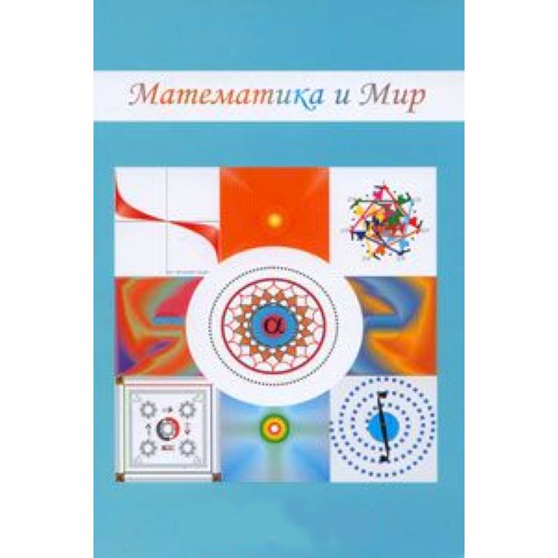 Математика и мир Математика и мир