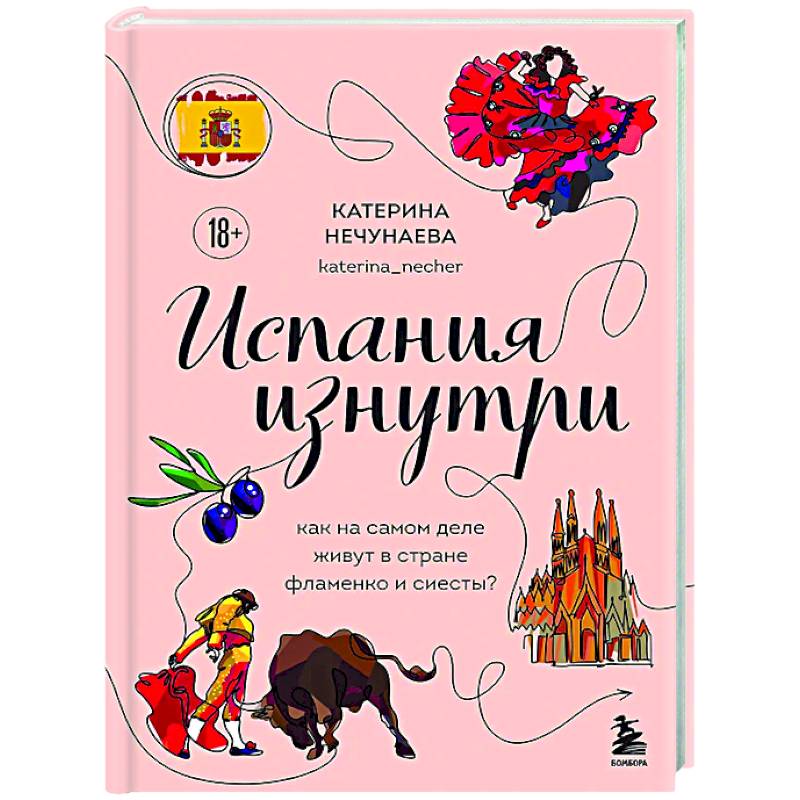 Испания изнутри. Как на самом деле живут в стране фламенко и сиесты? Испания изнутри. Как на самом деле живут в стране фламенко и сиесты?