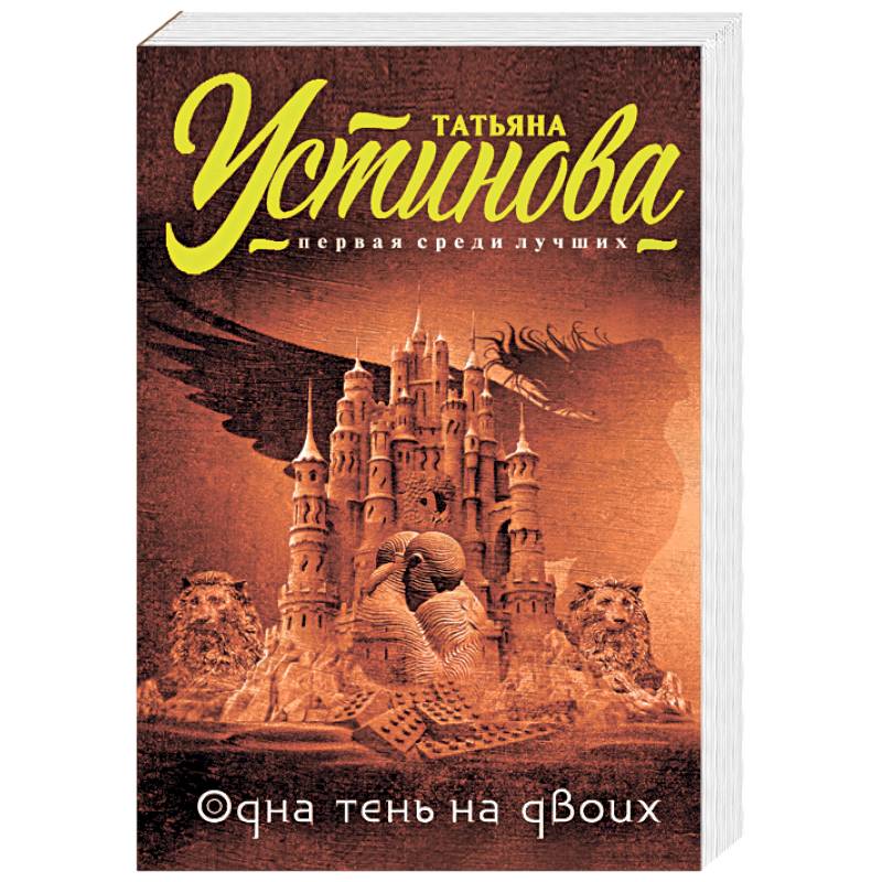 Читать одна тень на двоих полностью. Одна тень на двоих книга устинова. Одна тень на двоих книга. Читать одна тень на двоих полностью. Татьяна устинова одна тень на двоих.