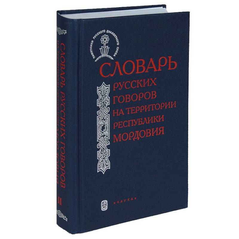 Словарь диалектов. Словарь. Словарь диалектов русского языка. Словарь русских Говоров. Словарь русских народных Говоров книга.