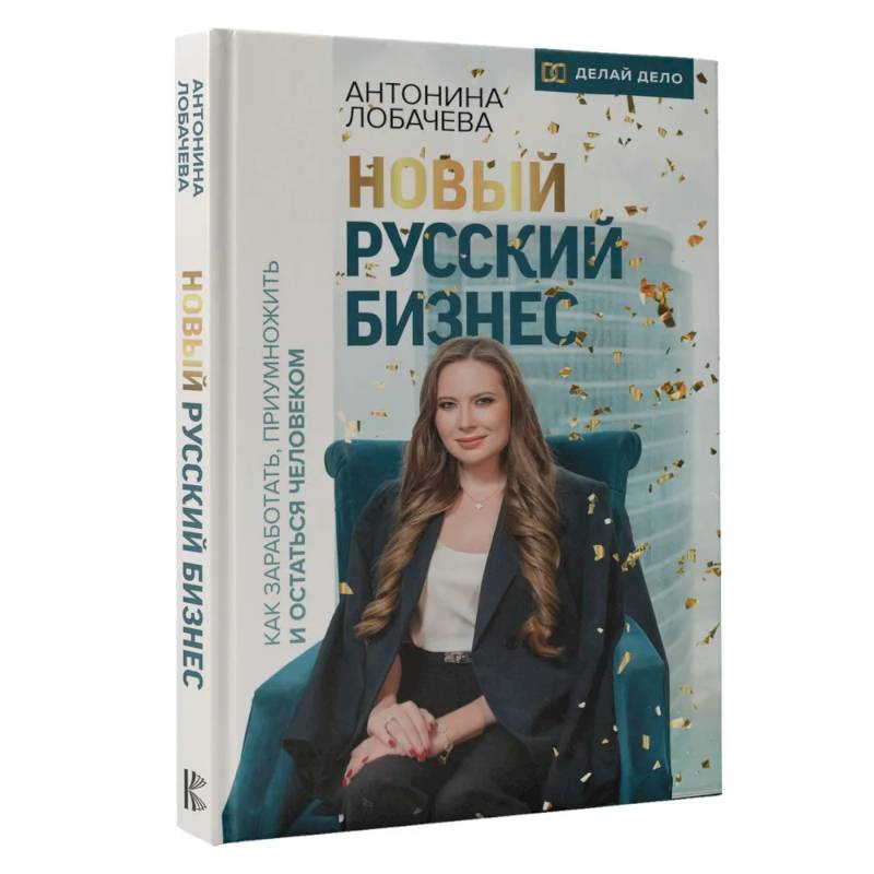 Новый русский бизнес. Как заработать, приумножить и остаться человеком Новый русский бизнес. Как заработать, приумножить и остаться человеком