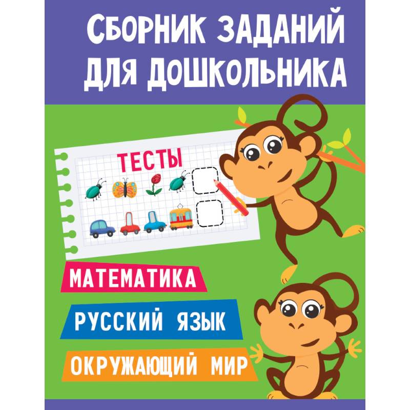 Сборник заданий для дошкольника. Тесты. Математика, Русский язык, Окружающий мир Сборник заданий для дошкольника. Тесты. Математика, Русский язык, Окружающий мир