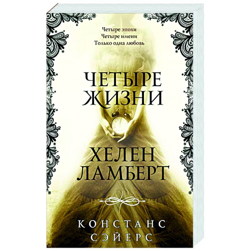 Четыре жизни Хелен Ламберт Четыре жизни Хелен Ламберт