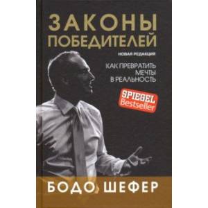 Законы победителей Законы победителей