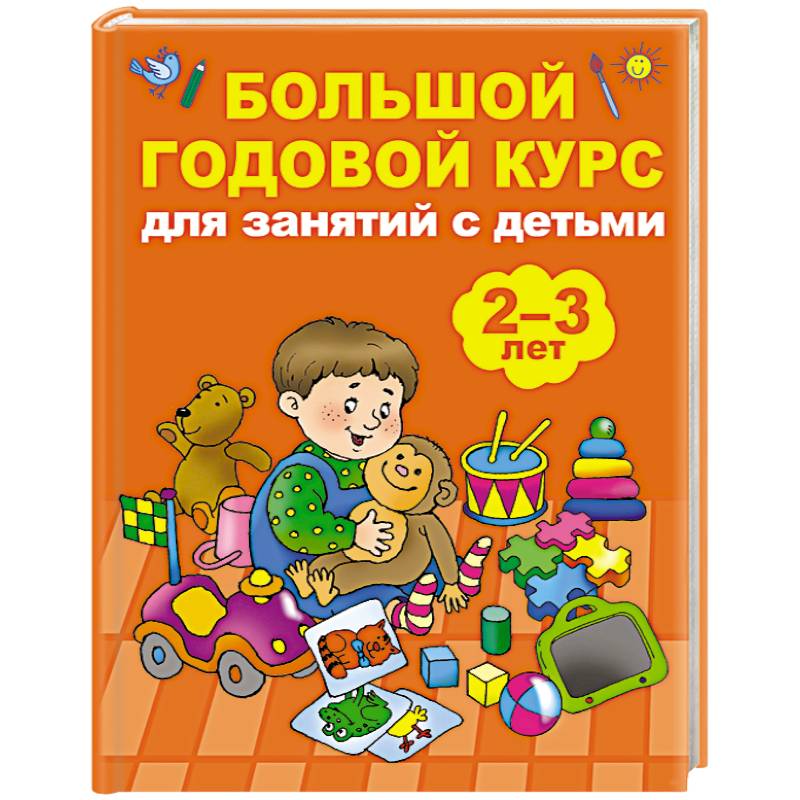 Большой годовой курс для занятий с детьми 2-3 лет Большой годовой курс для занятий с детьми 2-3 лет