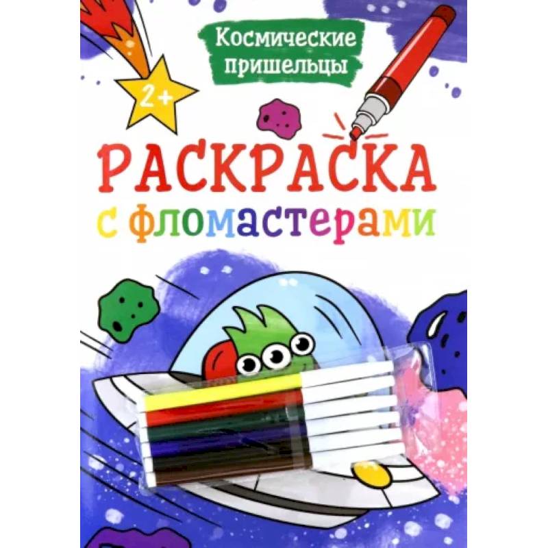 Раскраска с фломастерами. Космические пришельцы Раскраска с фломастерами. Космические пришельцы