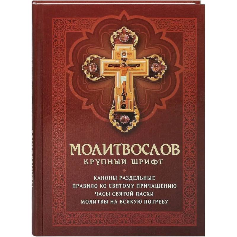 Молитвослов. Крупный шрифт. Каноны раздельные Молитвослов. Крупный шрифт. Каноны раздельные