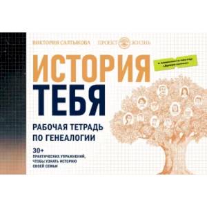 История тебя. Рабочая тетрадь по генеалогии, с постером История тебя. Рабочая тетрадь по генеалогии, с постером