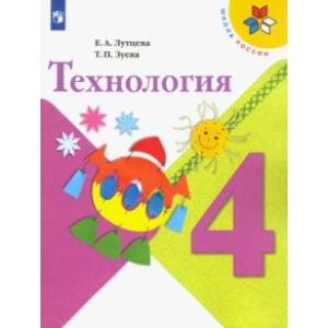 Технология. 4 класс. Учебник Технология. 4 класс. Учебник