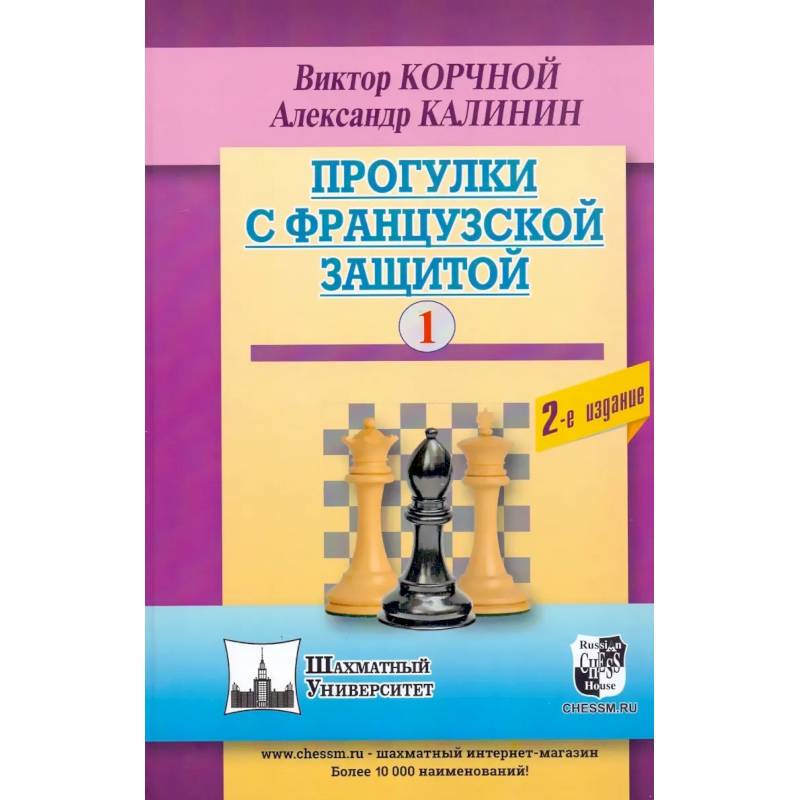 Прогулки с французской защитой. Том 1 Прогулки с французской защитой. Том 1