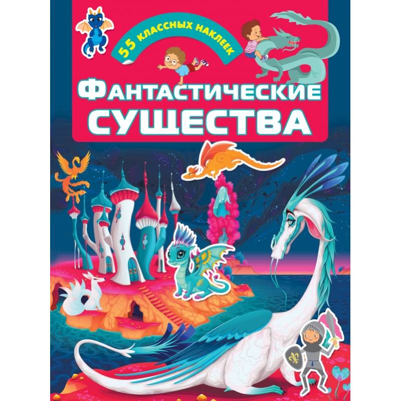 Фантастические существа Фантастические существа