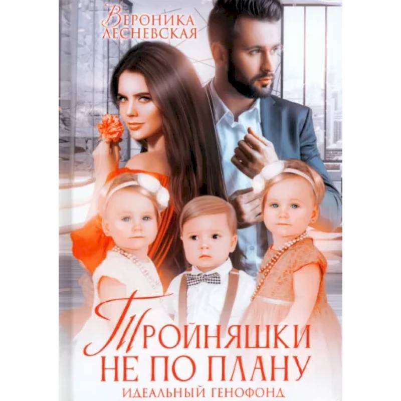 Тройняшки не по плану. Идеальный генофонд Тройняшки не по плану. Идеальный генофонд