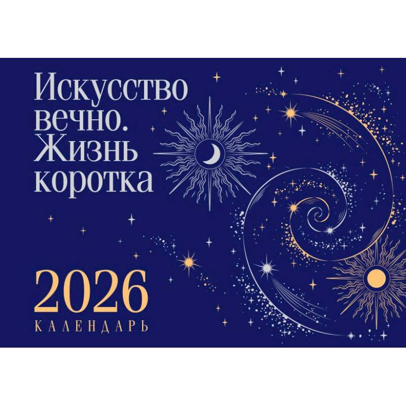 Магистраль. Коллекция. Искусство вечно. Жизнь коротка. Настольный календарь на 2026 год