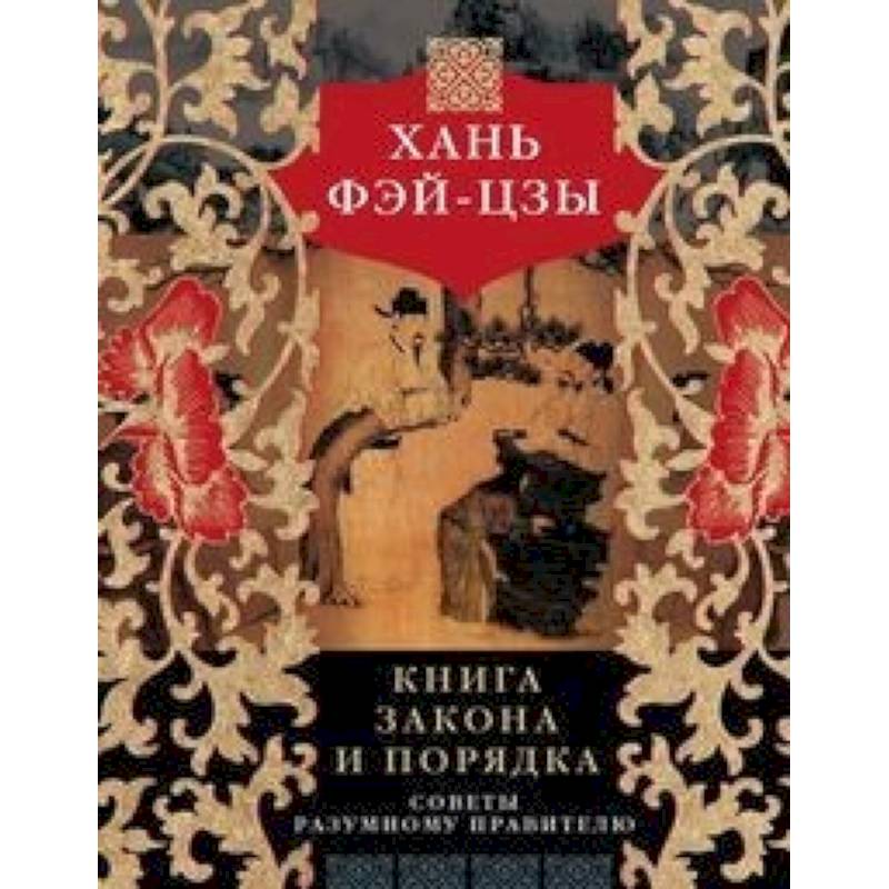 Книга закона и порядка. Советы разумному правителю Книга закона и порядка. Советы разумному правителю