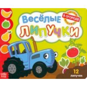 Весёлые липучки. Книжка с липучками Весёлые липучки. Книжка с липучками