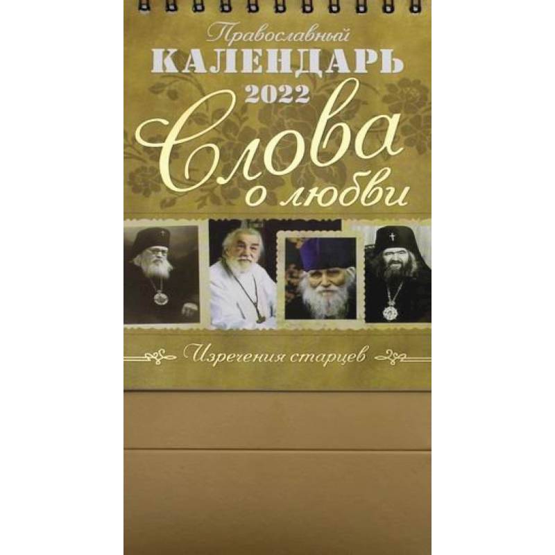 Православный календарь 2022. Слова о любви